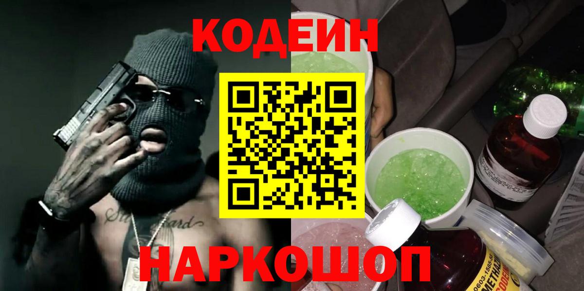 Новозыбков  Codein напиток Lean (лин)  Вход с VPN  Codein Purple Drank 