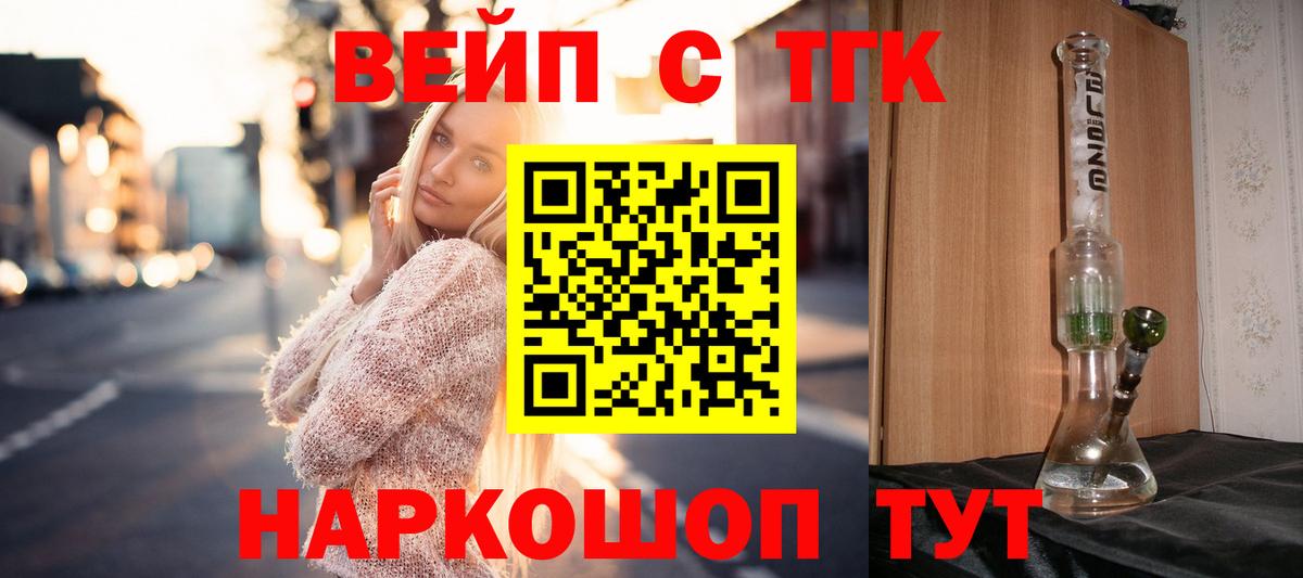 Новозыбков  ТГК вейп с тгк  ТГК вейп  Вход с VPN 